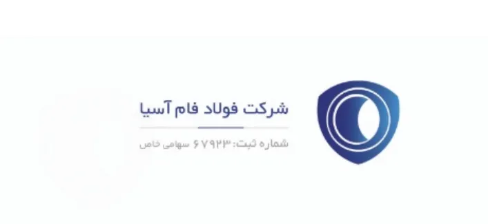 شرکت فولادفام آسیا